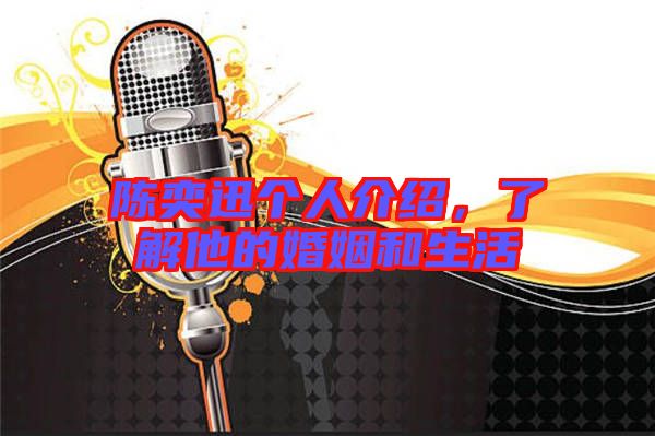 陳奕迅個(gè)人介紹，了解他的婚姻和生活