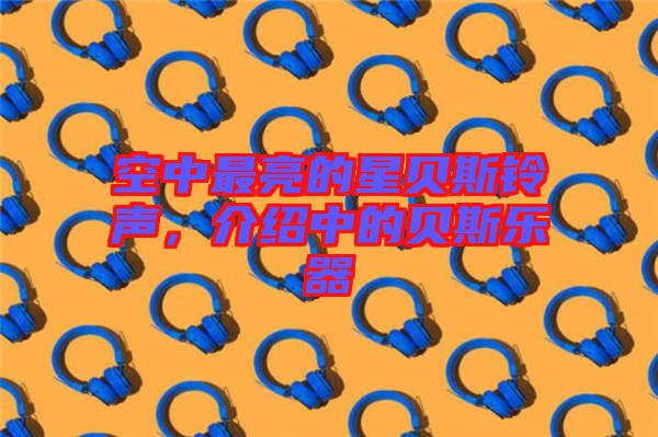 空中最亮的星貝斯鈴聲，介紹中的貝斯樂器