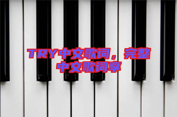 TRY中文歌詞，完整中文歌詞享
