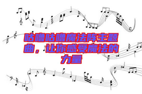 咕嚕咕嚕魔法陣主題曲，讓你感受魔法的力量