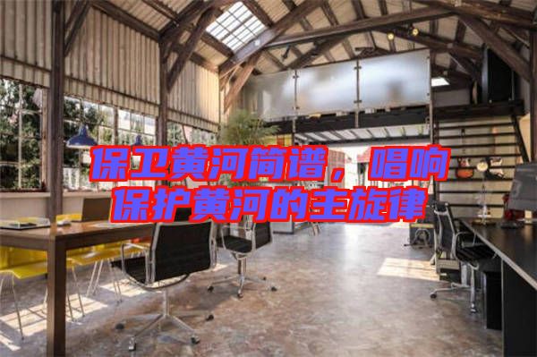 保衛(wèi)黃河簡譜，唱響保護黃河的主旋律