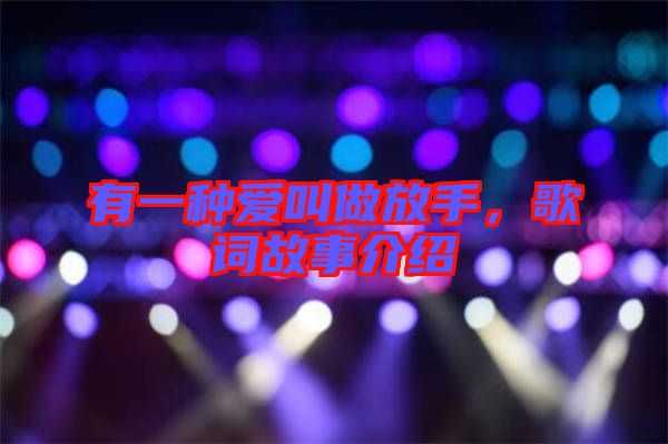 有一種愛(ài)叫做放手，歌詞故事介紹