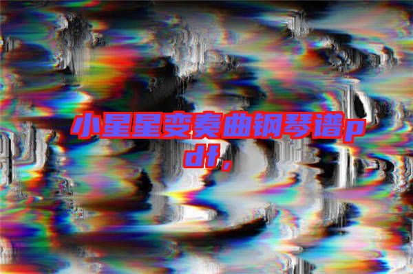 小星星變奏曲鋼琴譜pdf，