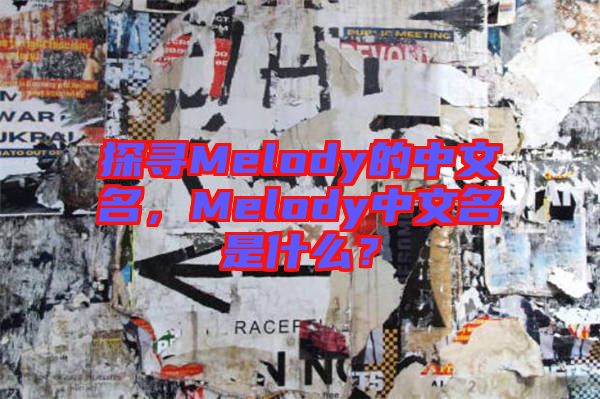 探尋Melody的中文名，Melody中文名是什么？