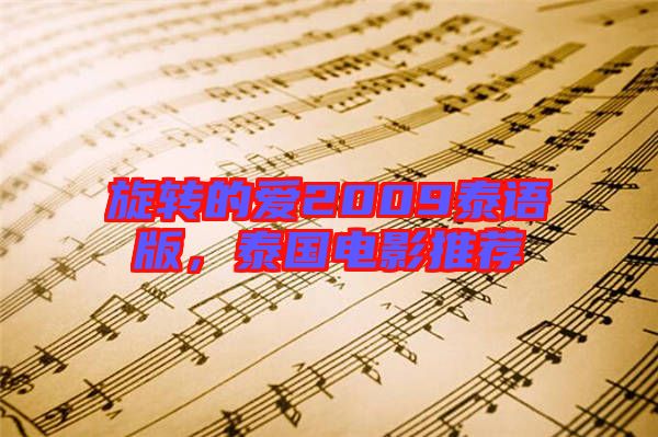 旋轉(zhuǎn)的愛2009泰語版，泰國電影推薦