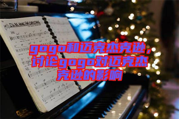 gogo和邁克杰克遜，討論gogo對邁克杰克遜的影響