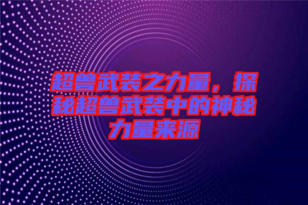 超獸武裝之力量，探秘超獸武裝中的神秘力量來源
