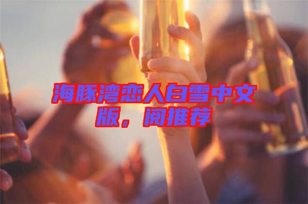 海豚灣戀人白雪中文版，閱推薦