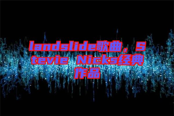 landslide歌曲，Stevie Nicks經(jīng)典作品