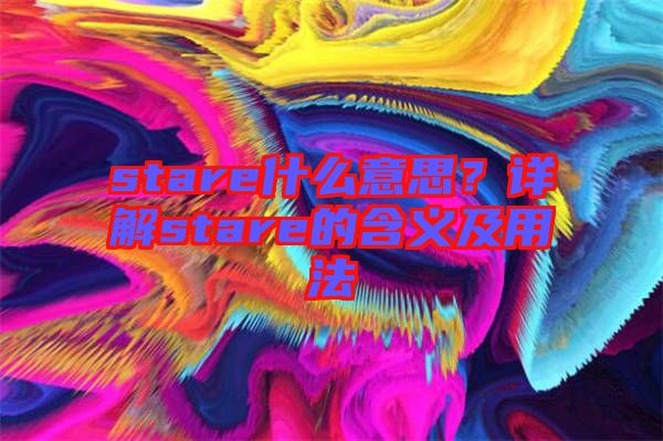 stare什么意思？詳解stare的含義及用法