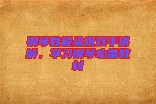 鋼琴教程梁祝雙手講解，學(xué)習(xí)鋼琴必備教材