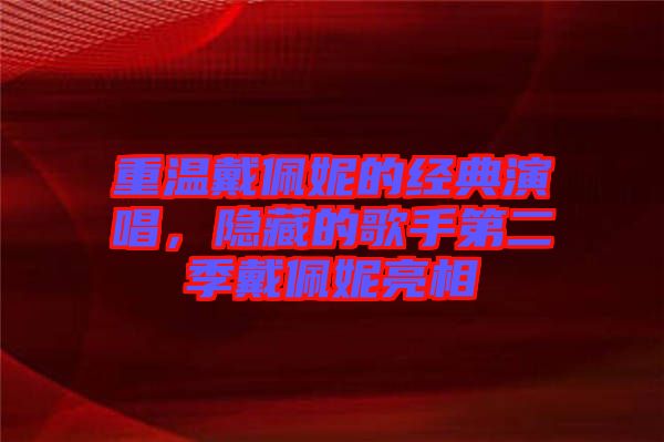 重溫戴佩妮的經(jīng)典演唱，隱藏的歌手第二季戴佩妮亮相