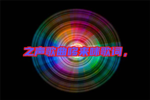 之聲歌曲哆來(lái)咪歌詞，