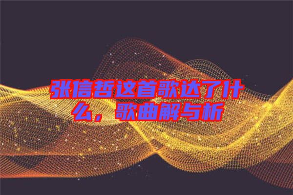 張信哲這首歌達(dá)了什么，歌曲解與析