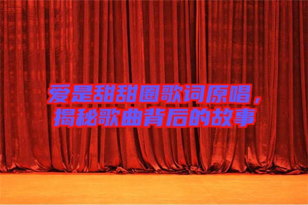 愛是甜甜圈歌詞原唱，揭秘歌曲背后的故事