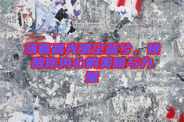 薄暮晨光晴空藍(lán)兮，喚醒你內(nèi)心的美麗與力量