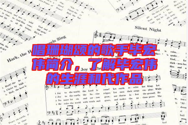 唱珊瑚頌的歌手畢宏偉簡介，了解畢宏偉的生涯和代作品