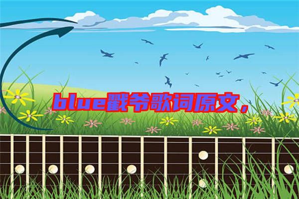 blue戳爺歌詞原文，