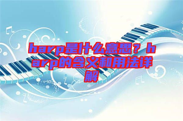 harp是什么意思？harp的含義和用法詳解