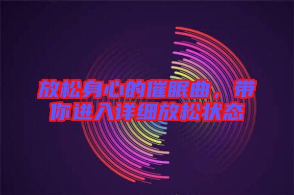 放松身心的催眠曲，帶你進入詳細放松狀態(tài)