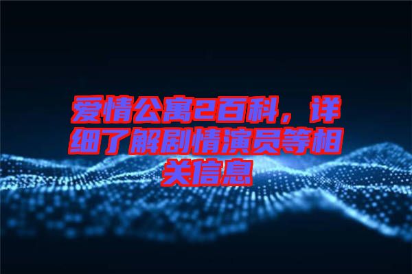 愛情公寓2百科，詳細了解劇情演員等相關(guān)信息