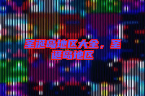 圣誕島地區(qū)大全，圣誕島地區(qū)