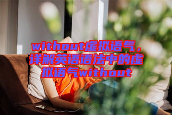 without虛擬語氣，詳解英語語法中的虛擬語氣without