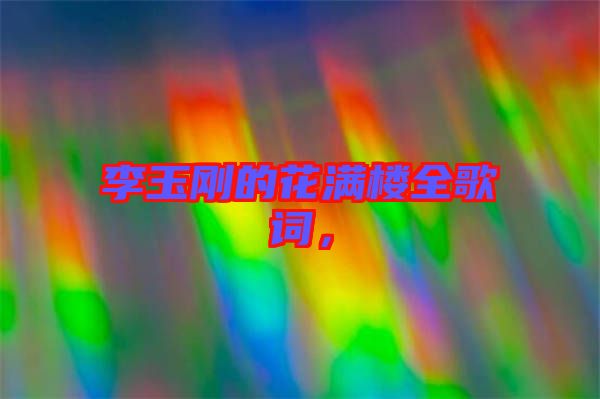 李玉剛的花滿樓全歌詞，