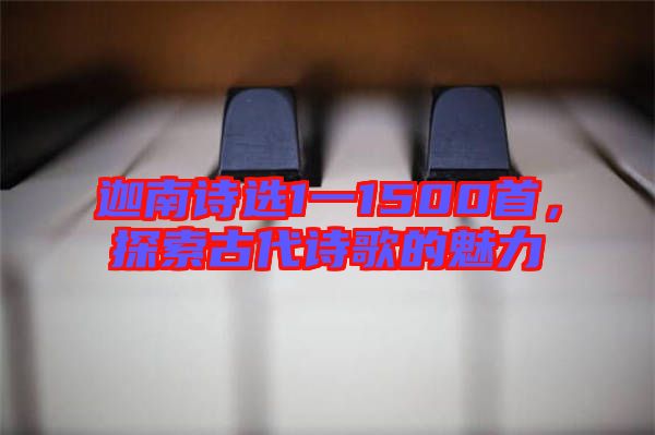 迦南詩選1一1500首，探索古代詩歌的魅力