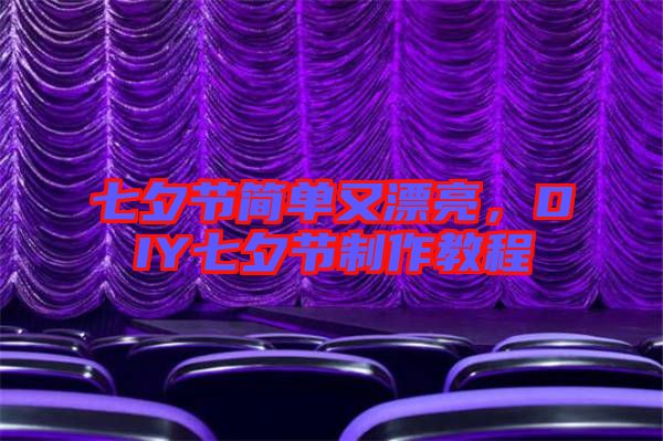七夕節(jié)簡單又漂亮，DIY七夕節(jié)制作教程