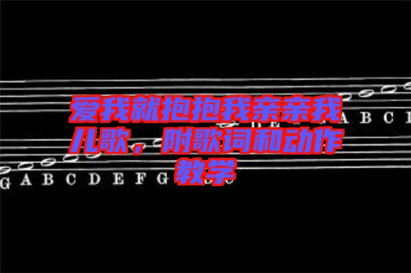愛我就抱抱我親親我兒歌，附歌詞和動作教學