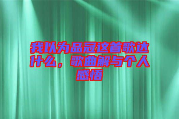 我以為品冠這首歌達什么，歌曲解與個人感悟