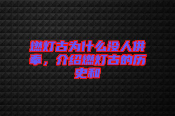 燃燈古為什么沒人供奉，介紹燃燈古的歷史和