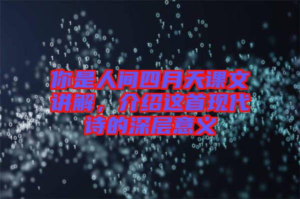 你是人間四月天課文講解，介紹這首現代詩的深層意義