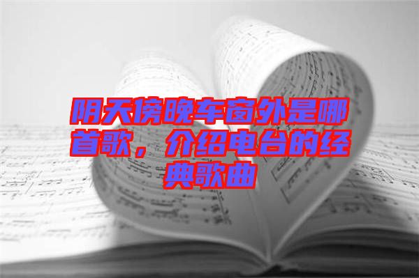 陰天傍晚車窗外是哪首歌，介紹電臺的經(jīng)典歌曲