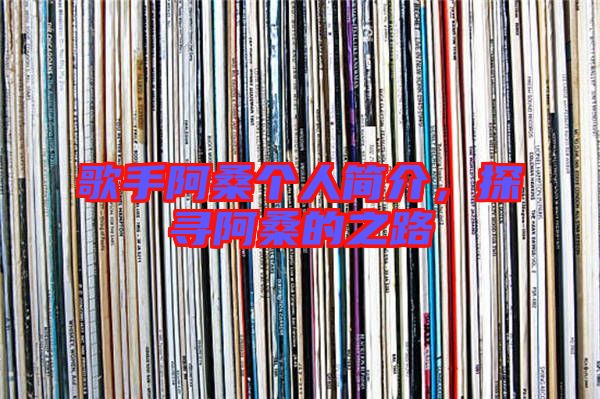 歌手阿桑個人簡介，探尋阿桑的之路