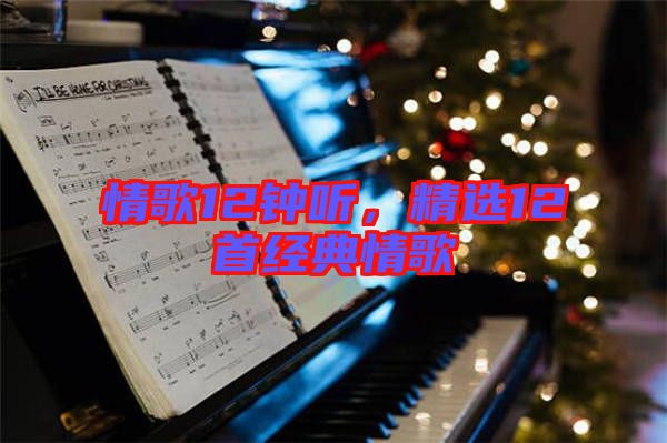 情歌12鐘聽，精選12首經(jīng)典情歌