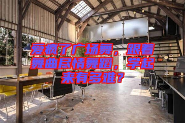 愛(ài)瘋了廣場(chǎng)舞，跟著舞曲盡情舞蹈，學(xué)起來(lái)有多難？