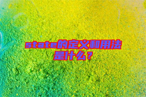 state的定義和用法是什么？