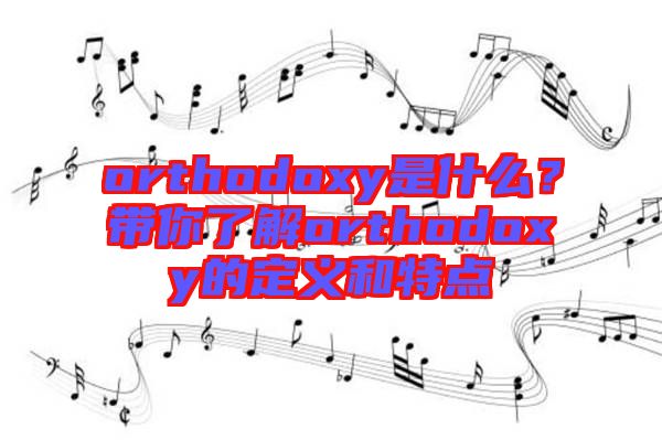 orthodoxy是什么？帶你了解orthodoxy的定義和特點
