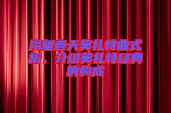 渴望春天莫扎特曲式析，介紹莫扎特經(jīng)典的構(gòu)成