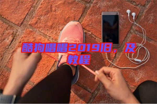 酷狗唱唱2019舊，及教程