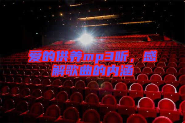 愛的供養(yǎng)mp3聽，感解歌曲的內(nèi)涵