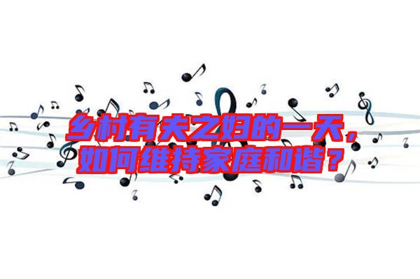 鄉(xiāng)村有夫之婦的一天，如何維持家庭和諧？