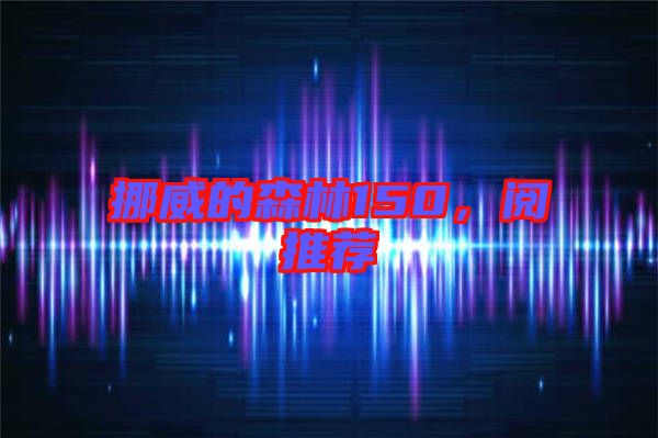 挪威的森林150，閱推薦