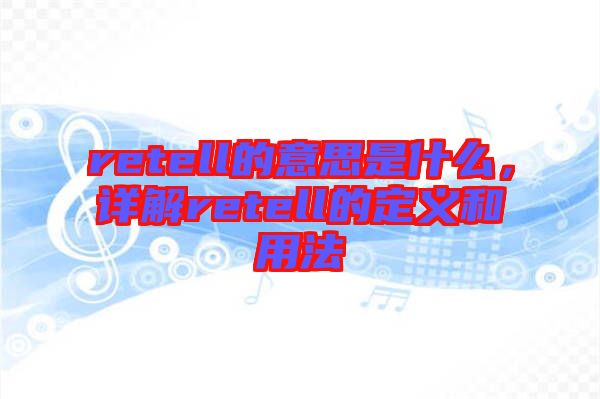 retell的意思是什么，詳解retell的定義和用法