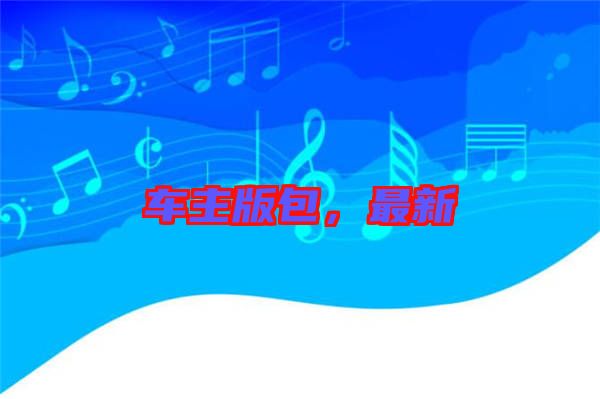 車主版包，最新
