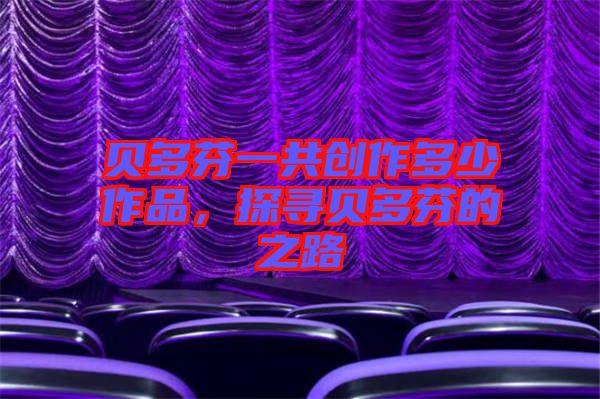 貝多芬一共創(chuàng)作多少作品，探尋貝多芬的之路