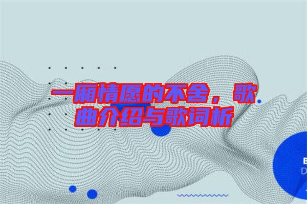 一廂情愿的不舍，歌曲介紹與歌詞析