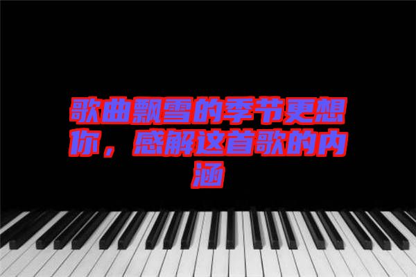 歌曲飄雪的季節(jié)更想你，感解這首歌的內(nèi)涵